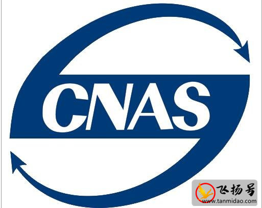 cnas认证需要多少钱：在10-20万之间（一定要找专业机构）-第1张图片-飞扬号