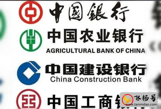 四大银行有哪四大银行（中行、工行、农行、建行）-第1张图片-飞扬号