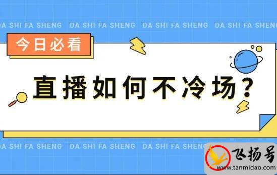 新人直播不冷场的技巧有哪些（5个小技巧让新人告别直播冷场）