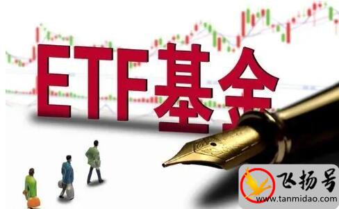 etf基金是什么（指的是开放式指数基金）-第1张图片-飞扬号