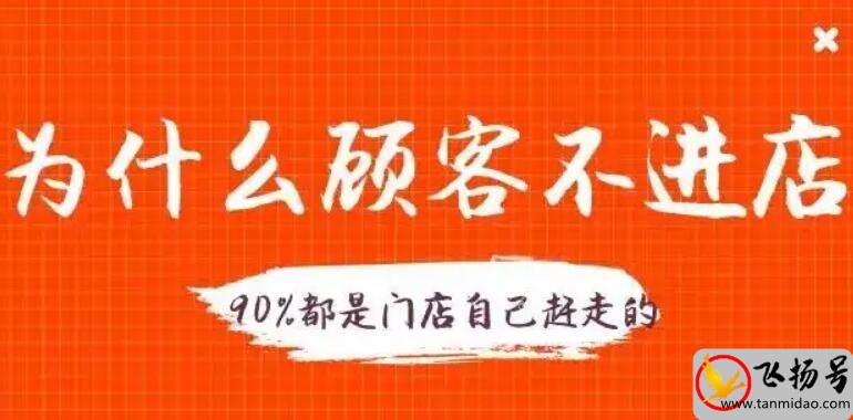 顾客不进店的十种原因（找准原因后要及时改正）-第1张图片-飞扬号