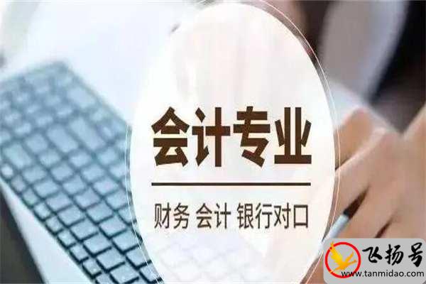 会计学专业学什么（数学很差能学会计吗）-第1张图片-飞扬号