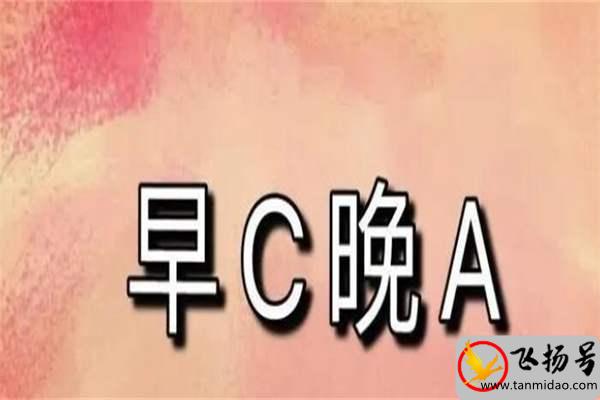 早c晚a是什么意思：描述年轻人的一天（自嘲梗）-第2张图片-飞扬号