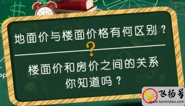 楼面价是什么意思（楼面价格和销售价格的关系）-第2张图片-飞扬号