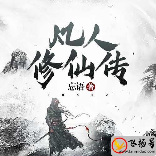 有什么好看的玄幻小说（10部巅峰完结玄幻小说排名）-第3张图片-飞扬号