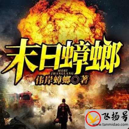 必看末世小说有哪些（十大公认末世小说神作排名）-第3张图片-飞扬号