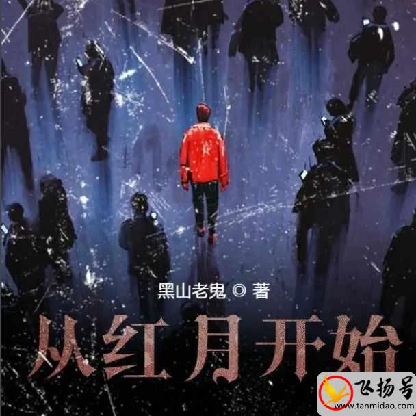 网络科幻小说哪些好看（网络科幻小说十大巅峰之作）-第3张图片-飞扬号