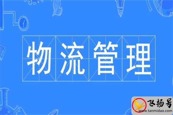 物流管理专业学什么（物流管理是冷门专业吗）-第1张图片-飞扬号