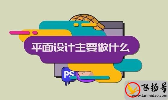 平面设计主要做什么（平面设计一月工资多少钱）-第2张图片-飞扬号