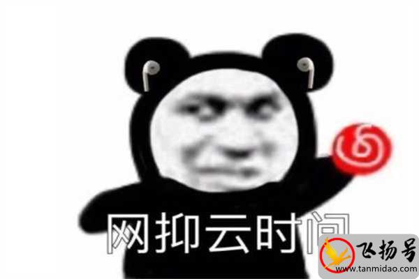 网易云是什么梗（网易云到点了给我哭是什么梗）-第1张图片-飞扬号