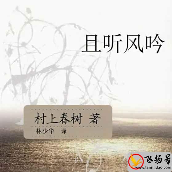 村上春树哪些作品好看（村上春树十大经典小说排名）-第4张图片-飞扬号