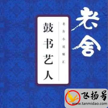 老舍经典作品有哪些（老舍最有影响力的作品排名）-第1张图片-飞扬号