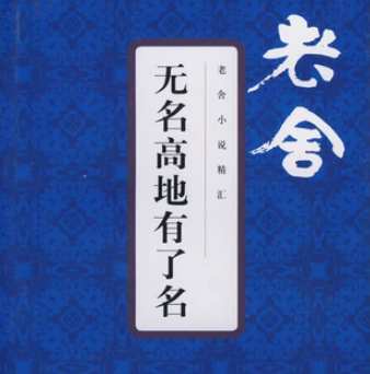 老舍经典作品有哪些（老舍最有影响力的作品排名）-第4张图片-飞扬号