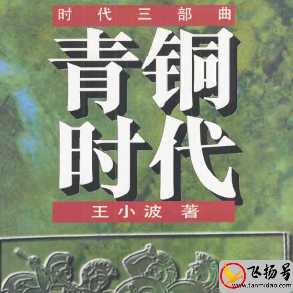 王小波的代表作品有哪些（王小波经典作品排名前十）-第5张图片-飞扬号