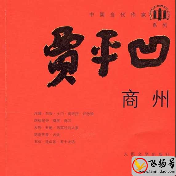 贾平凹经典作品有哪些（贾平凹最好看的作品排行榜）-第1张图片-飞扬号