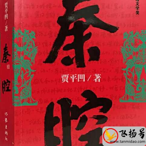 贾平凹经典作品有哪些（贾平凹最好看的作品排行榜）-第3张图片-飞扬号