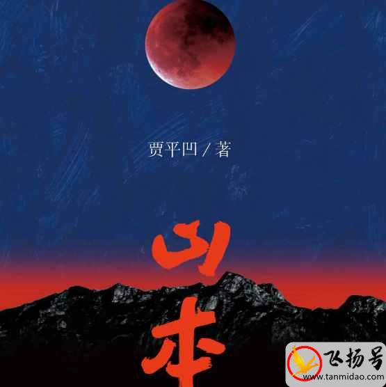 贾平凹经典作品有哪些（贾平凹最好看的作品排行榜）-第4张图片-飞扬号