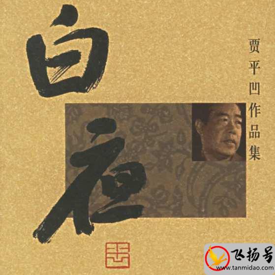 贾平凹经典作品有哪些（贾平凹最好看的作品排行榜）-第5张图片-飞扬号