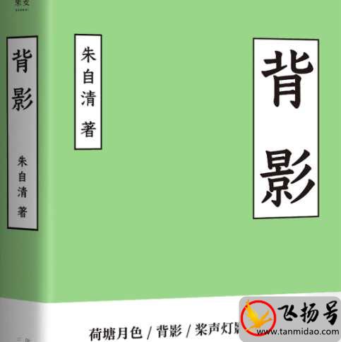 朱自清最好的作品有哪些（朱自清著名作品排行榜前十名）-第3张图片-飞扬号