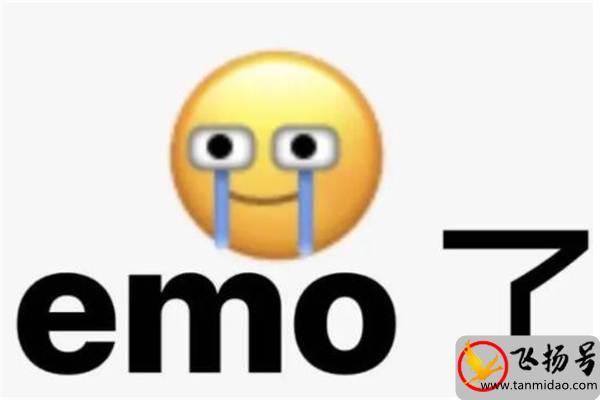 EMO是什么意思网络用语（我emo了是什么梗）-第1张图片-飞扬号