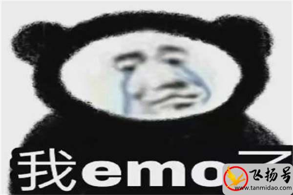 EMO是什么意思网络用语（我emo了是什么梗）-第2张图片-飞扬号
