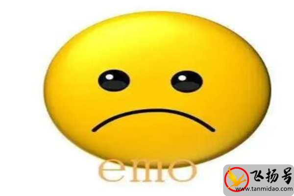 EMO是什么意思网络用语（我emo了是什么梗）-第3张图片-飞扬号
