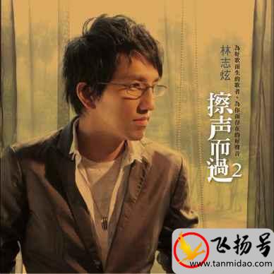 林志炫最火的歌有哪些（林志炫最好听的歌曲排行榜）
