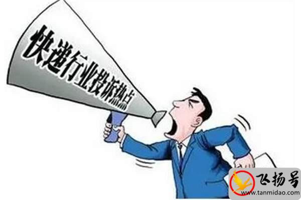 快递投诉最狠的方式（快递投诉打什么电话最有效）-第2张图片-飞扬号