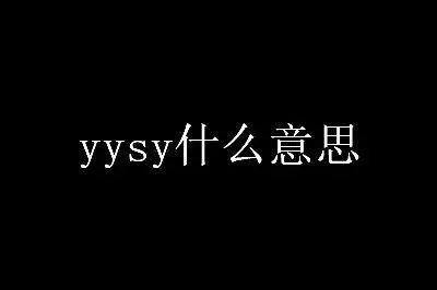 yyds什么意思网络用语-第1张图片-飞扬号