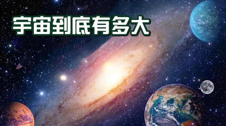 宇宙到底有多大-第1张图片-飞扬号